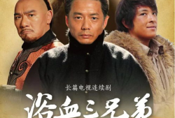 三兄弟电视剧,命运交织的兄弟情