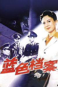 电视剧蓝色档案